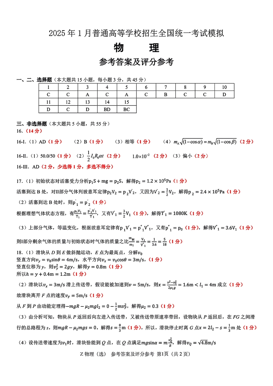 浙江省宁波镇海中学2025届高三1月首考模拟最后一卷物理试卷答案.pdf_第1页