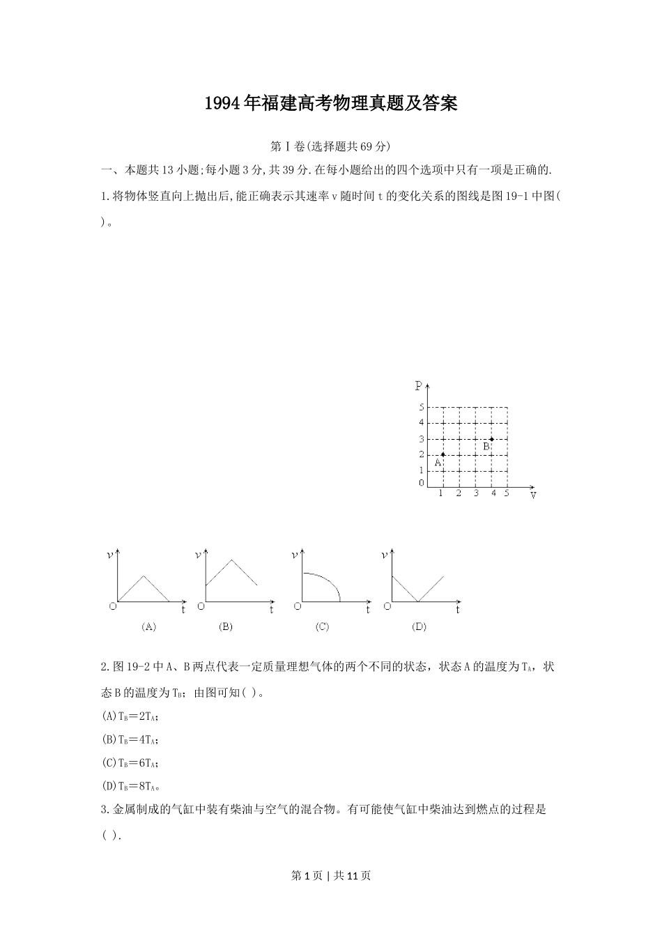 1994年福建高考物理真题及答案.doc_第1页