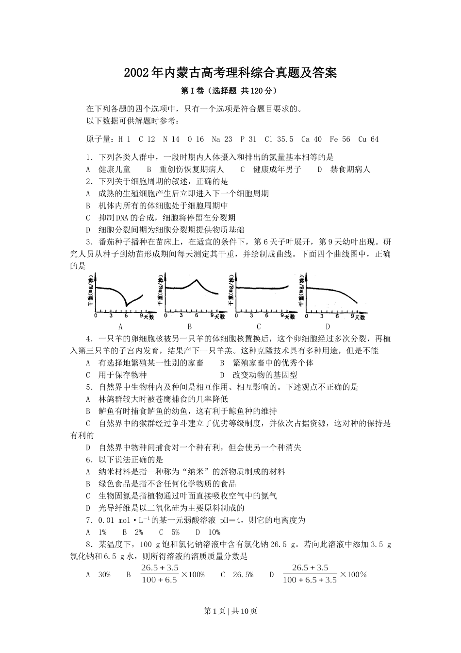 2002年内蒙古高考理科综合真题及答案(1).doc_第1页