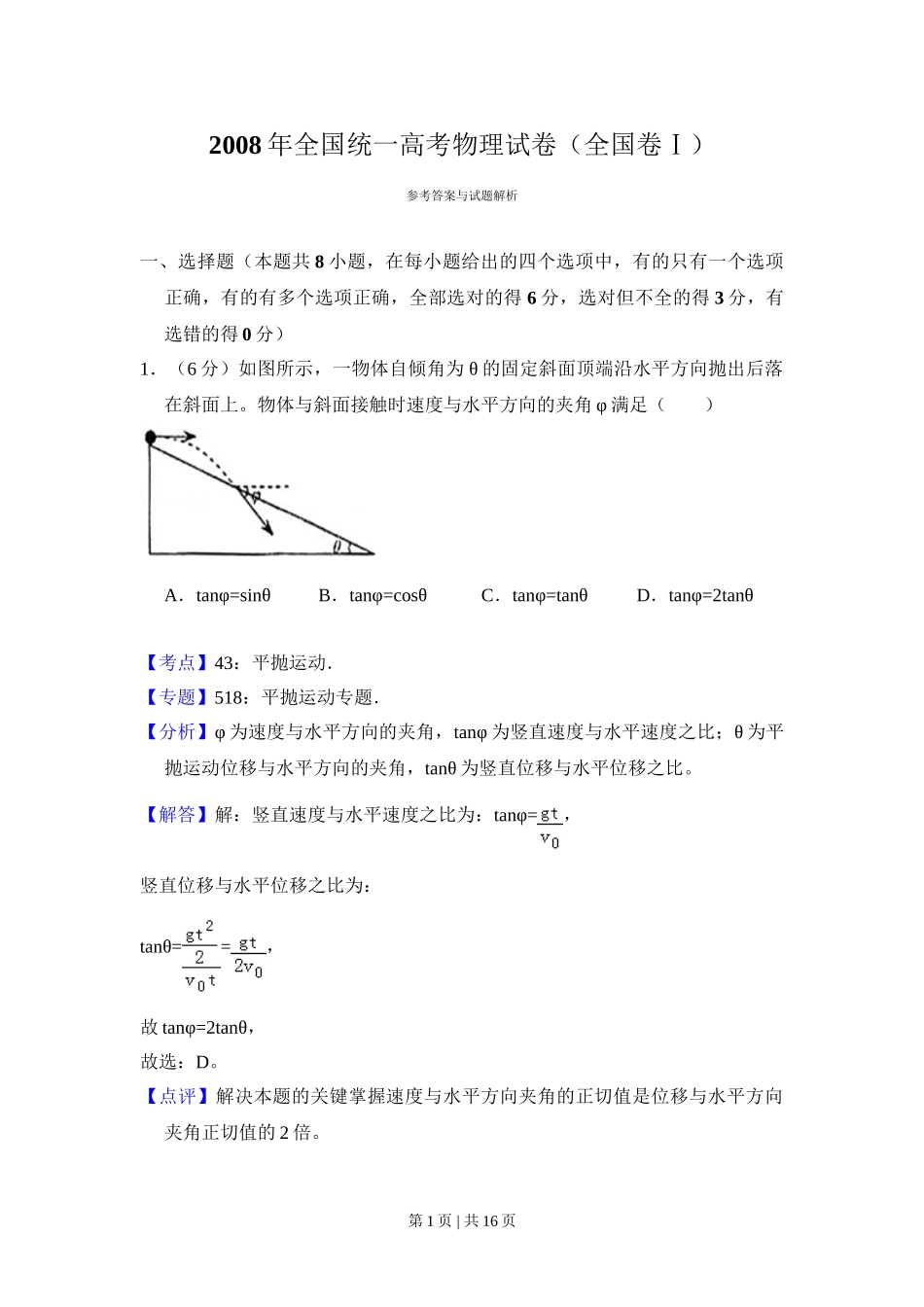 2008年高考物理试卷（全国卷Ⅰ）（解析卷）.doc_第1页