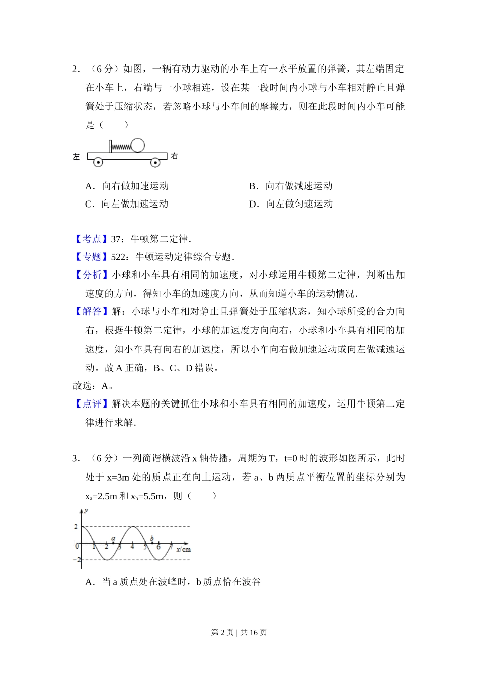 2008年高考物理试卷（全国卷Ⅰ）（解析卷）.doc_第2页