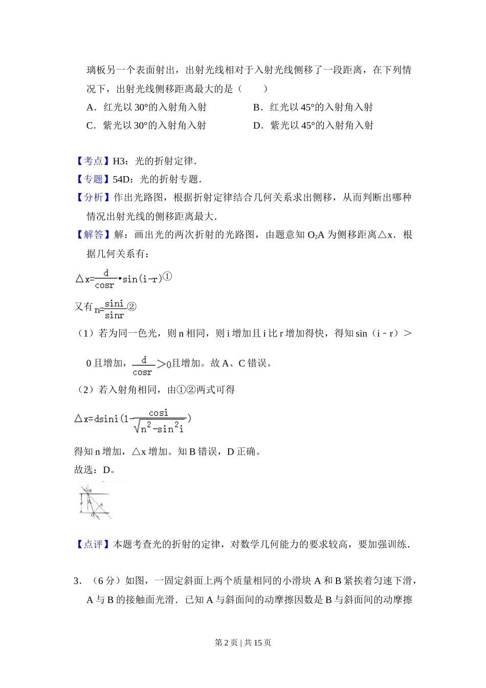 2008年高考物理试卷（全国卷Ⅱ）（解析卷）.doc_第2页