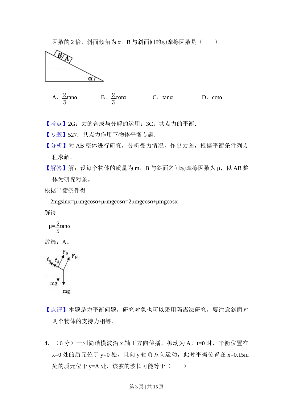 2008年高考物理试卷（全国卷Ⅱ）（解析卷）.doc_第3页