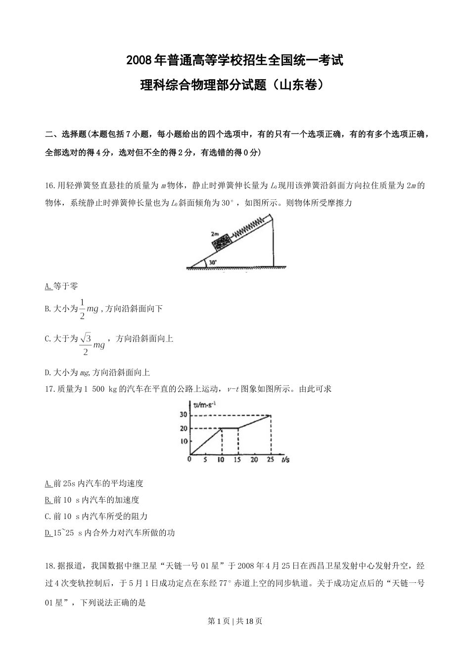 2008年高考物理真题（山东）（解析卷）.doc_第1页