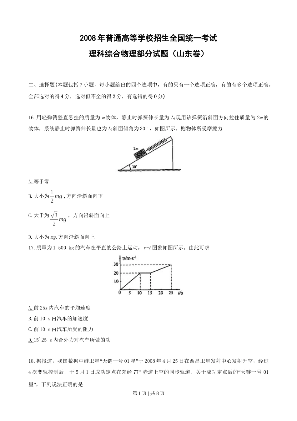 2008年高考物理真题（山东）（空白卷）.doc_第1页