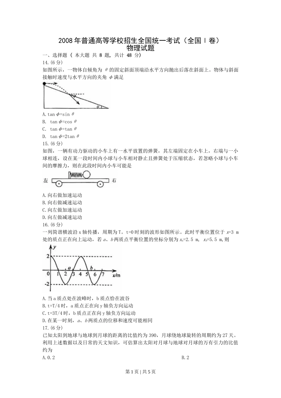 2008年高考物理真题（浙江）（空白卷）.doc_第1页