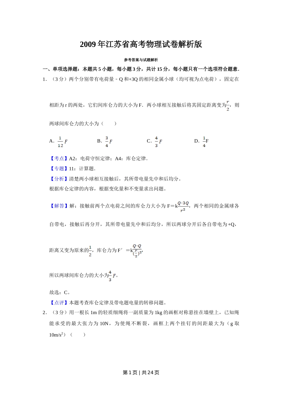 2009年高考物理试卷（江苏）（解析卷）.doc_第1页