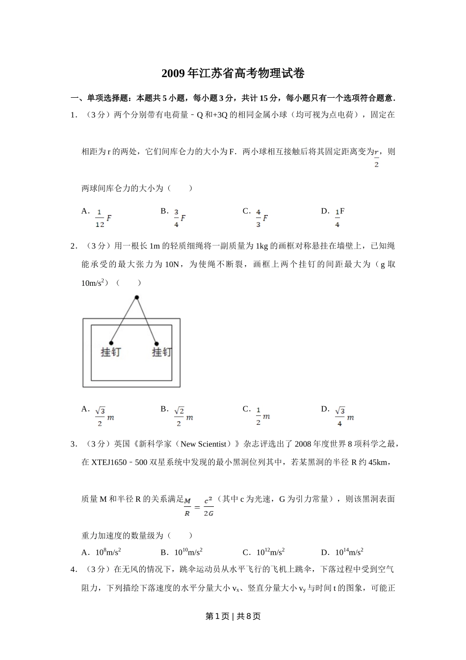 2009年高考物理试卷（江苏）（空白卷）.doc_第1页