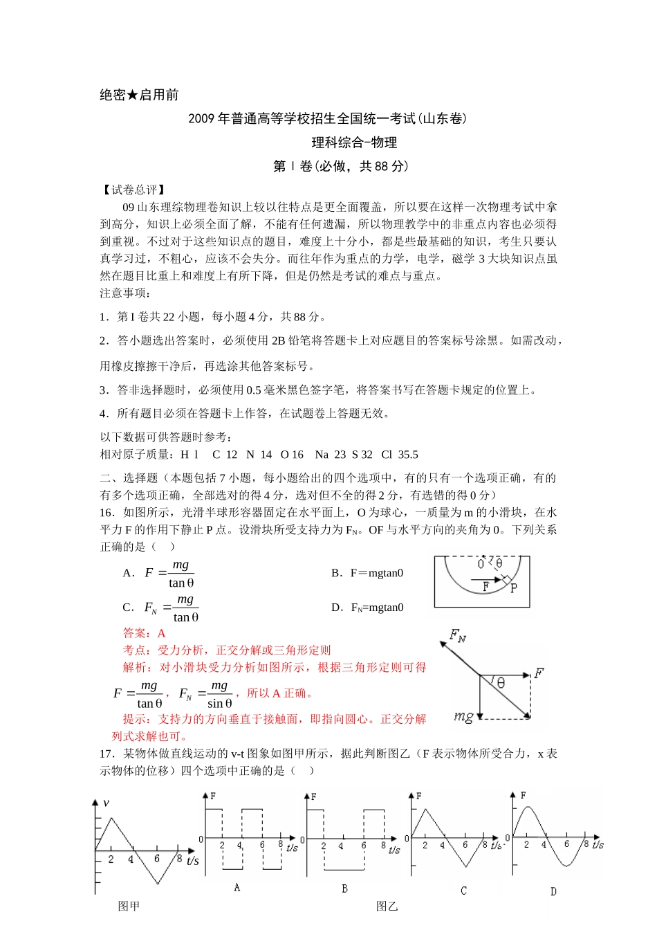 2009年高考物理真题（山东）（解析卷）.doc_第1页