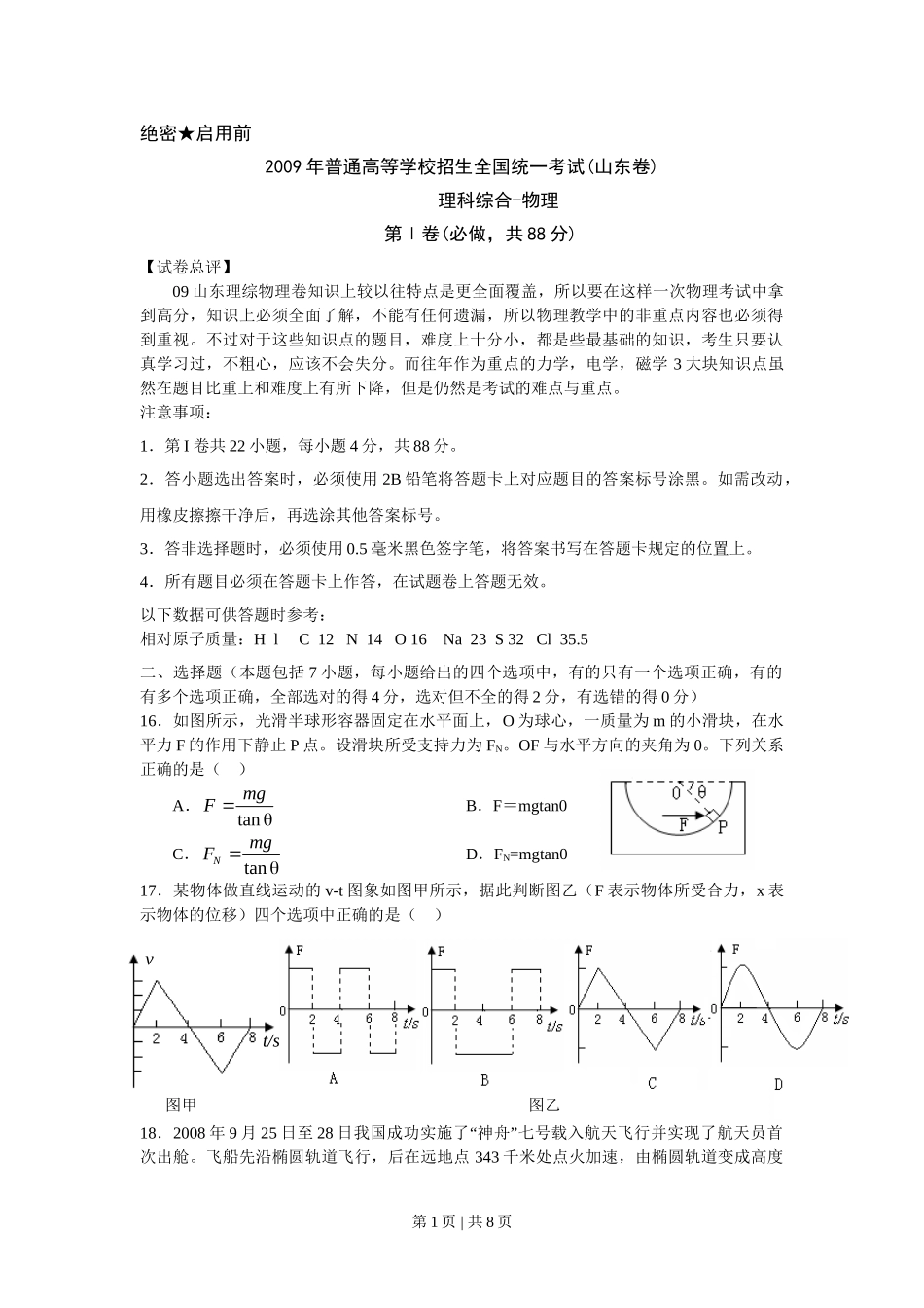 2009年高考物理真题（山东）（空白卷）.doc_第1页