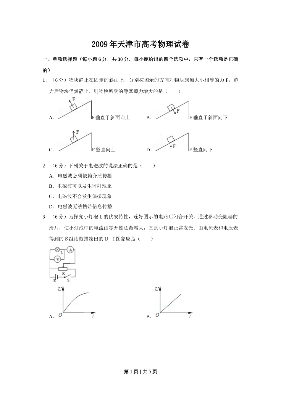 2009年高考物理真题（天津）（空白卷）.doc_第1页