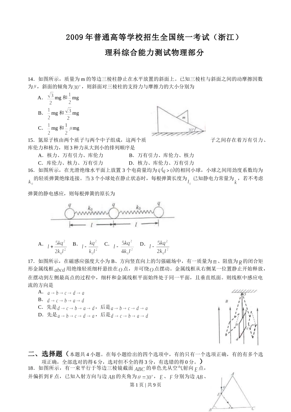 2009年高考物理真题（浙江）（解析卷）.doc_第1页