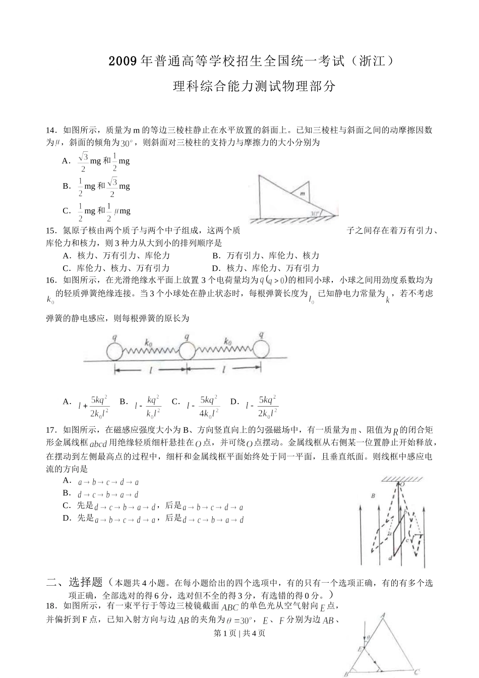 2009年高考物理真题（浙江）（空白卷）.doc_第1页