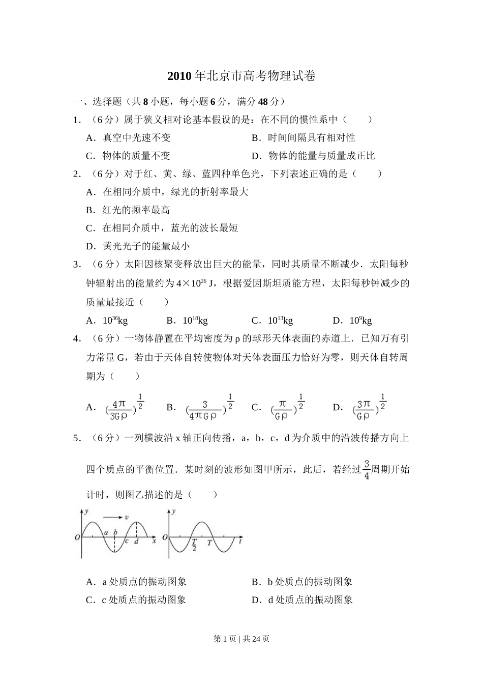 2010年高考物理试卷（北京）（解析卷）.doc_第1页