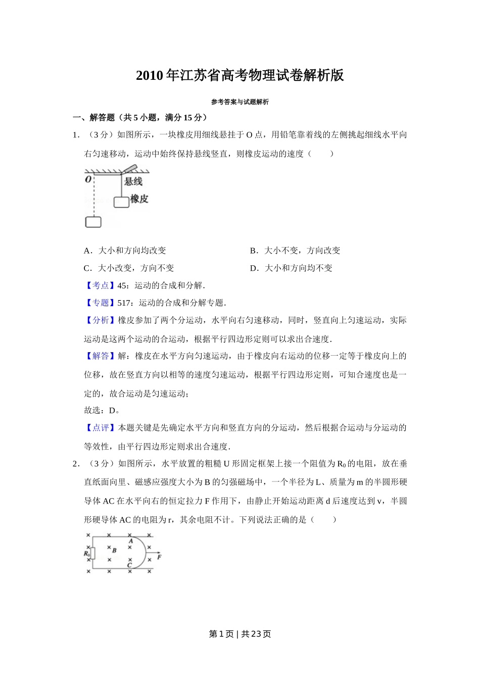 2010年高考物理试卷（江苏）（解析卷）.doc_第1页