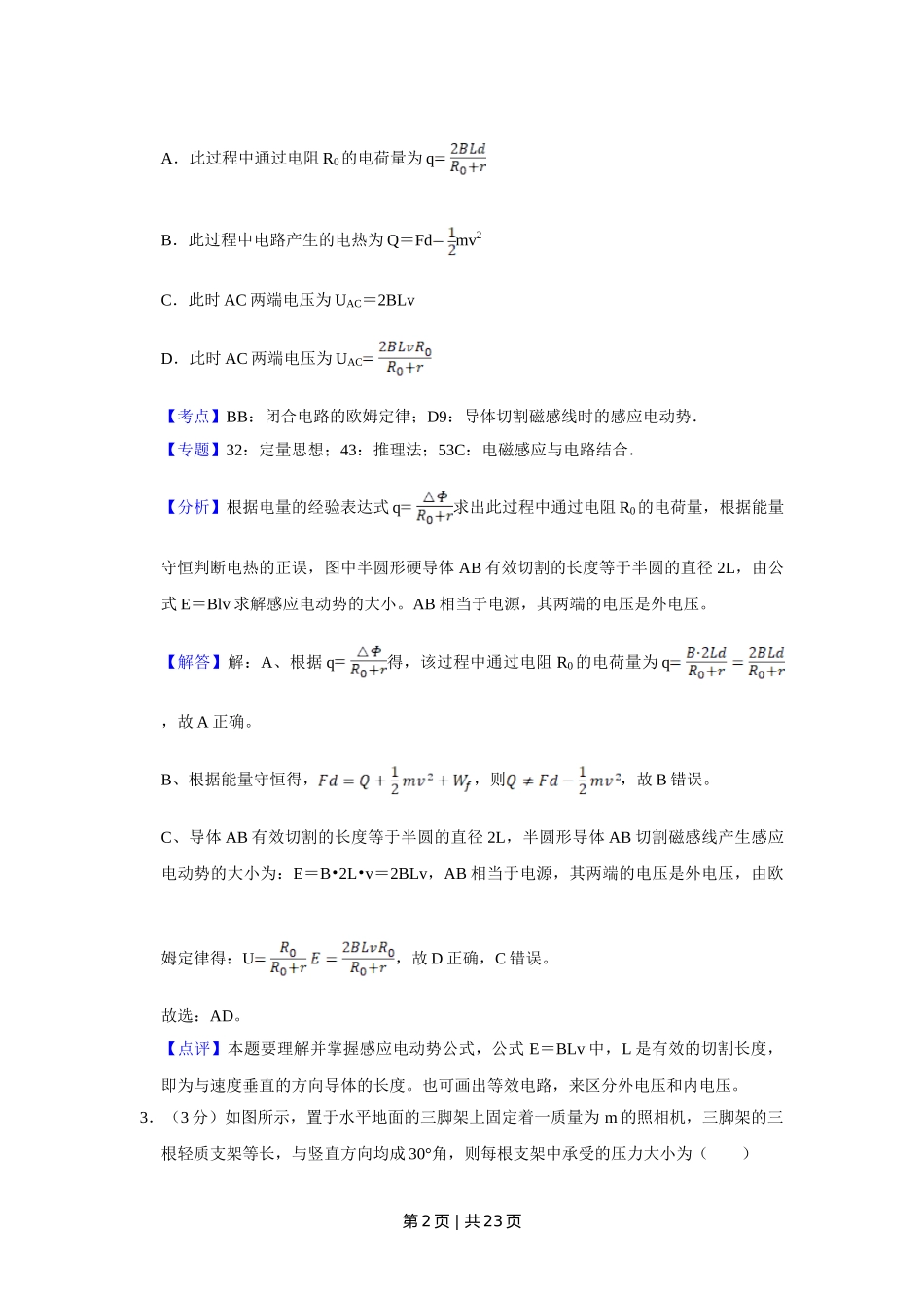 2010年高考物理试卷（江苏）（解析卷）.doc_第2页