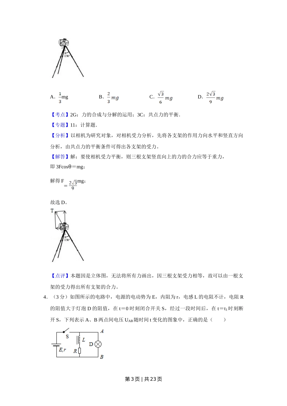 2010年高考物理试卷（江苏）（解析卷）.doc_第3页