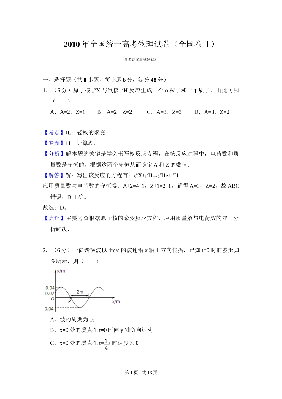 2010年高考物理试卷（全国卷Ⅱ）（解析卷）.doc_第1页