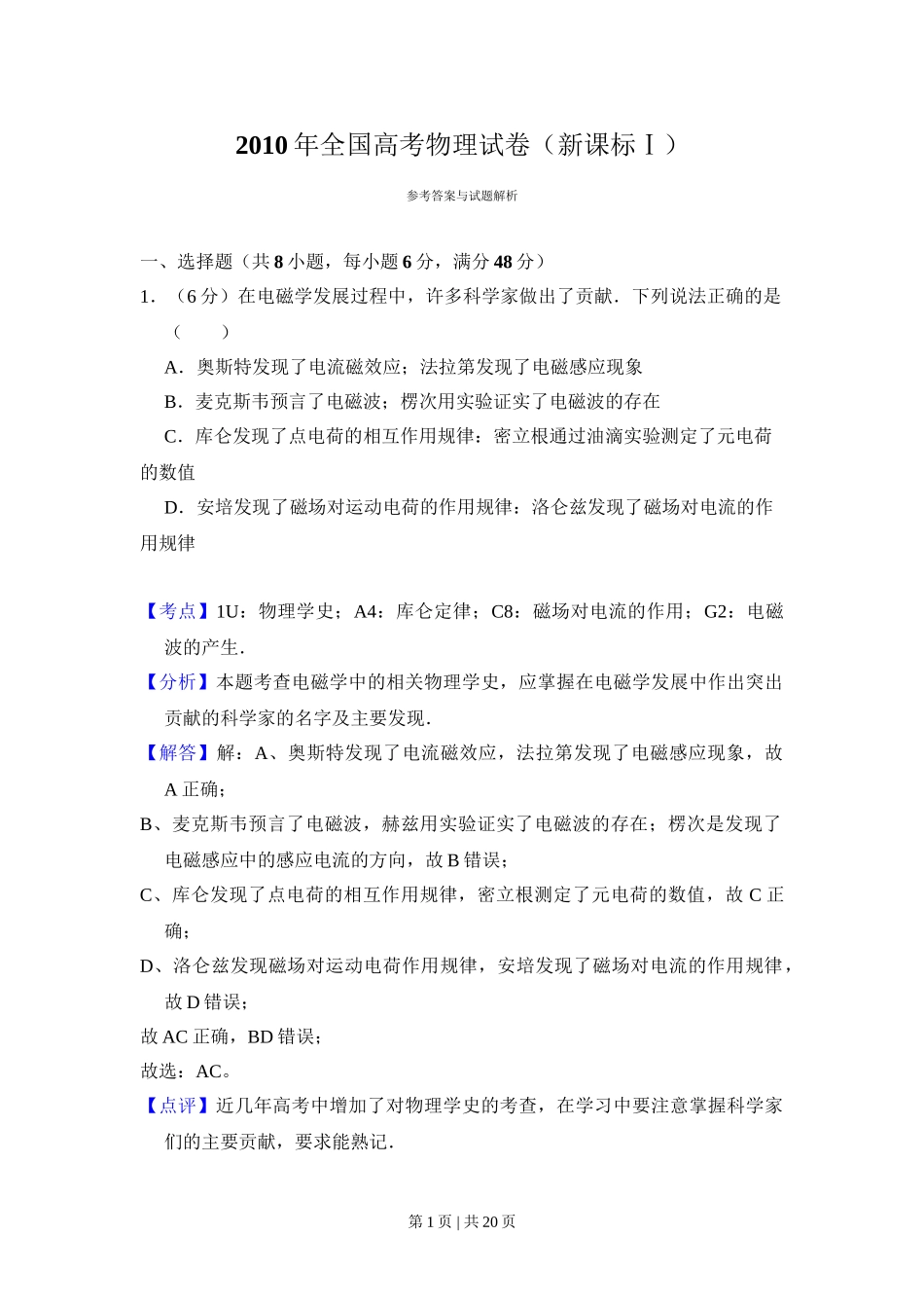 2010年高考物理试卷（新课标）（解析卷）.doc_第1页