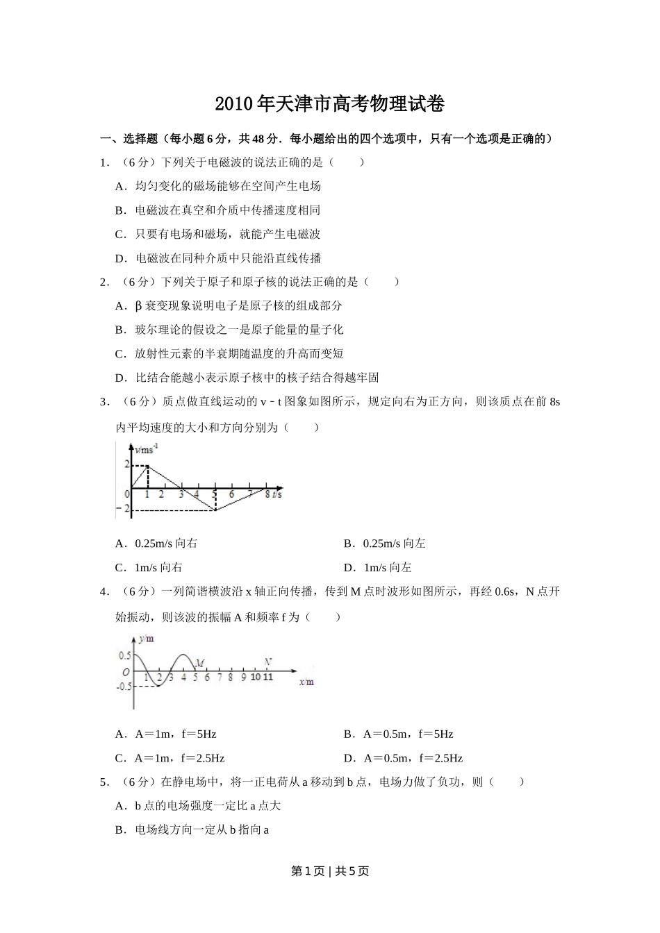 2010年高考物理真题（天津）（空白卷）.doc_第1页