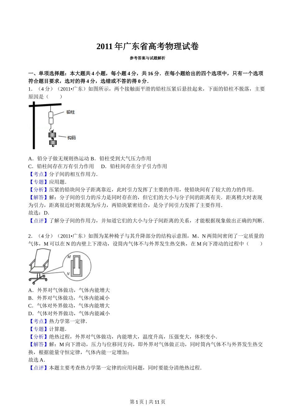 2011年高考物理试卷（广东）（解析卷）.doc_第1页