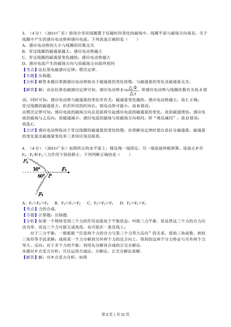 2011年高考物理试卷（广东）（解析卷）.doc_第2页