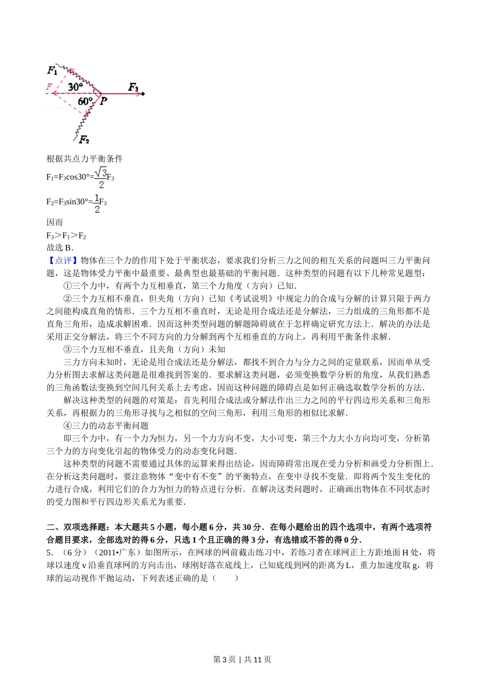 2011年高考物理试卷（广东）（解析卷）.doc_第3页