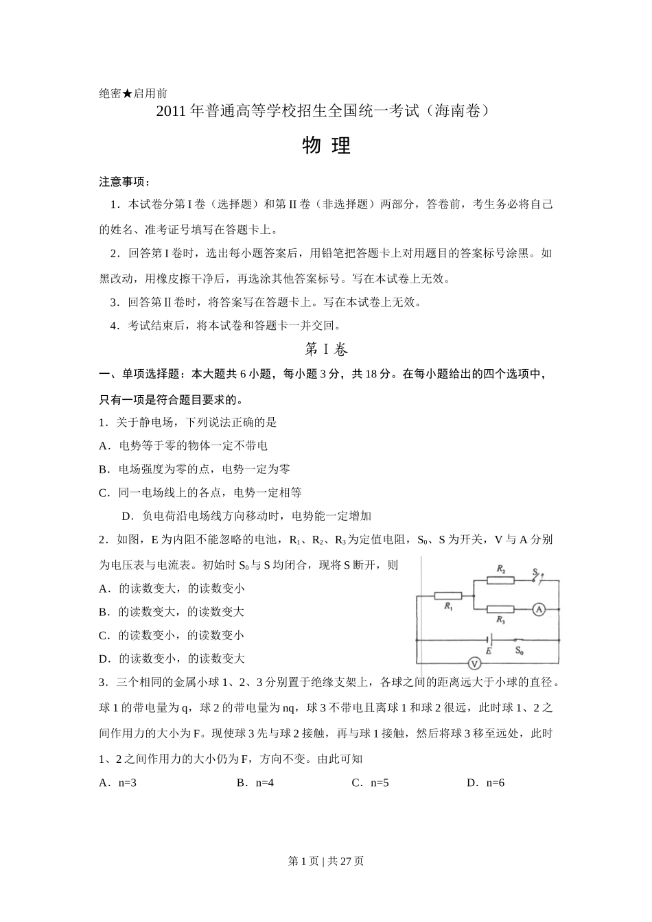 2011年高考物理试卷（海南）（解析卷）.doc_第1页