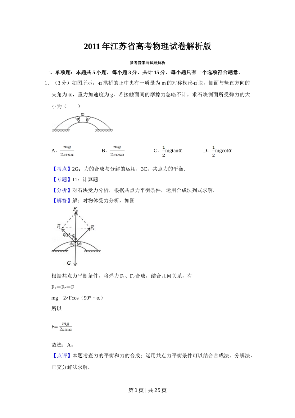 2011年高考物理试卷（江苏）（解析卷）.doc_第1页