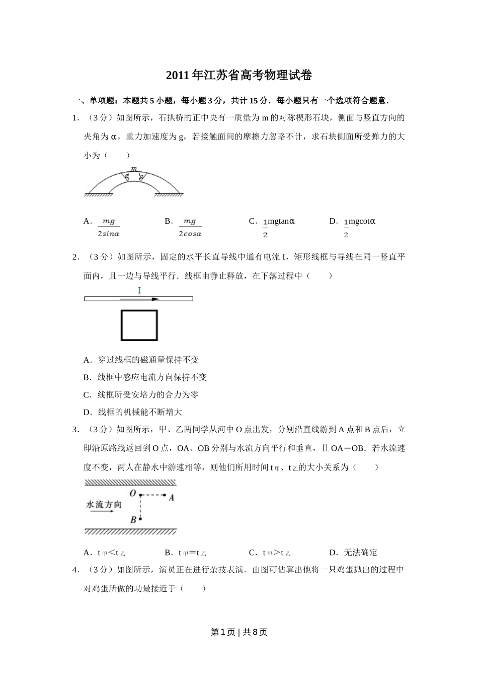 2011年高考物理试卷（江苏）（空白卷）.doc_第1页