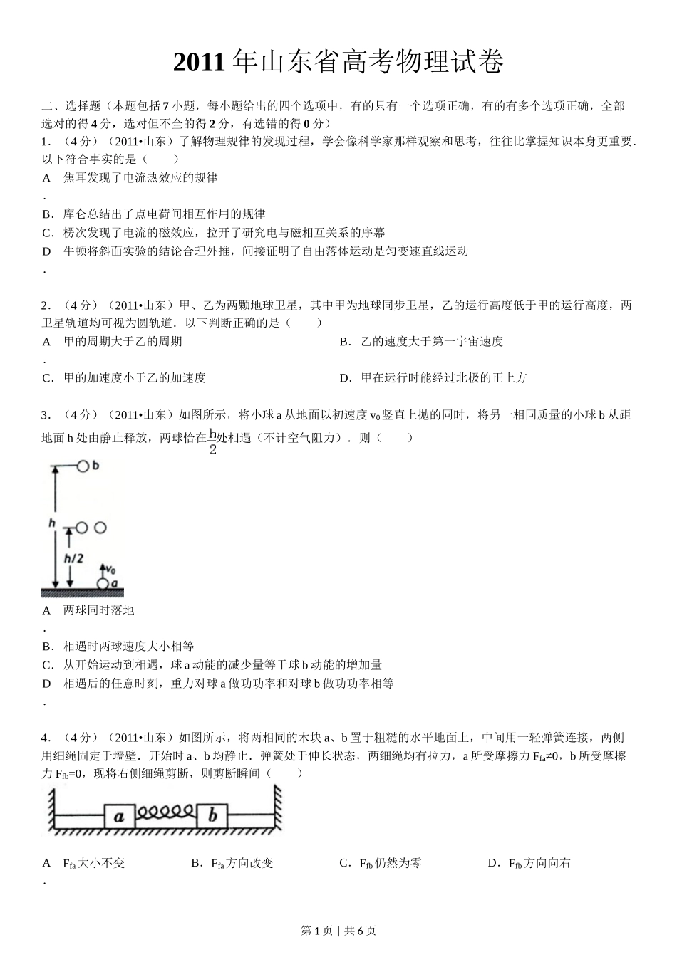 2011年高考物理真题（山东）（空白卷）.doc_第1页