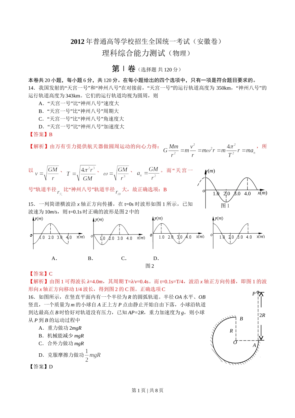 2012年高考物理试卷（安徽）（解析卷）.doc_第1页