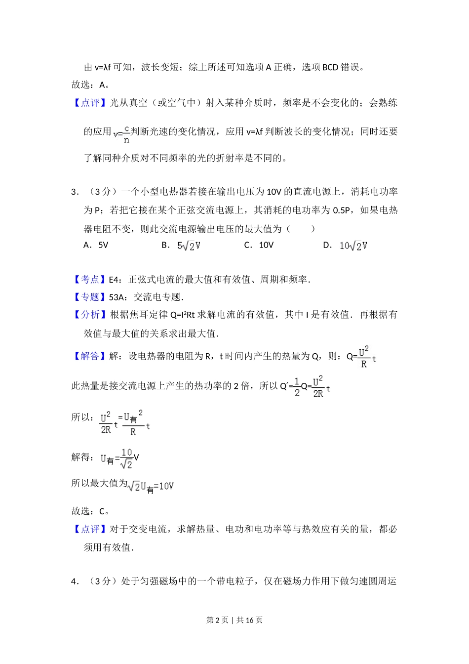 2012年高考物理试卷（北京）（解析卷）.doc_第2页