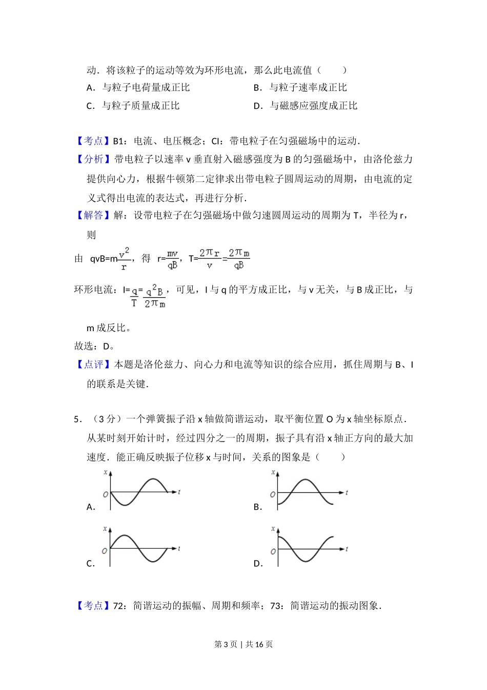 2012年高考物理试卷（北京）（解析卷）.doc_第3页