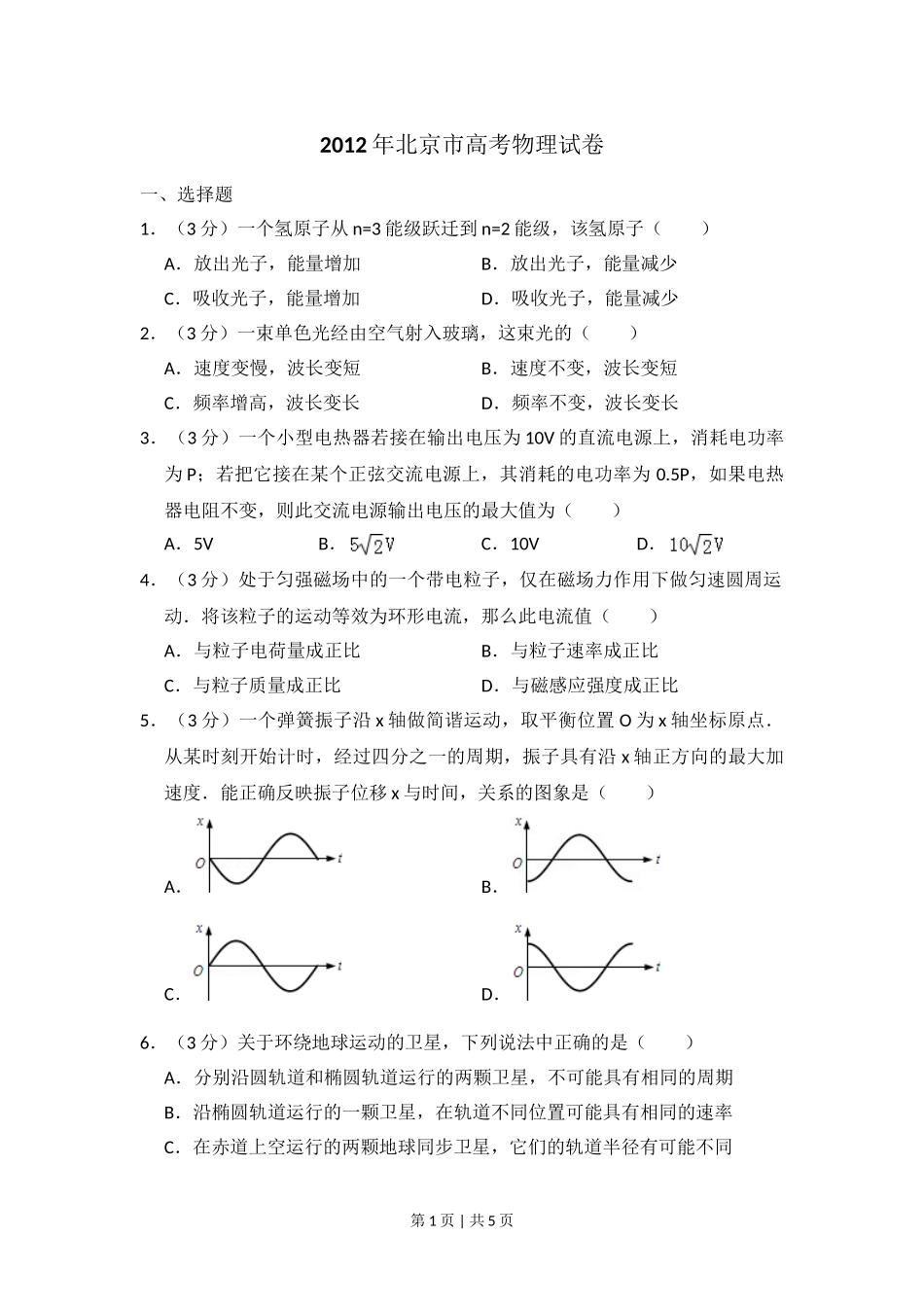 2012年高考物理试卷（北京）（空白卷）.doc_第1页