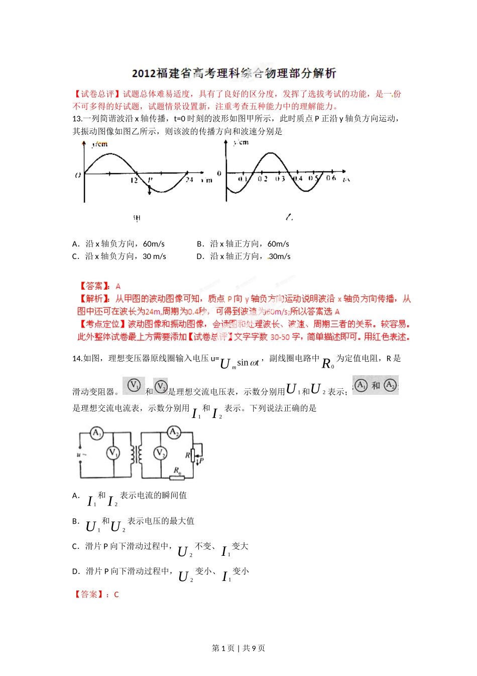 2012年高考物理试卷（福建）（解析卷）.doc_第1页