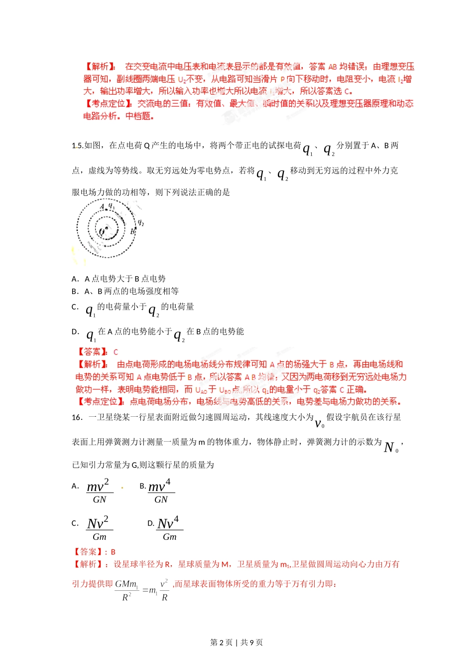 2012年高考物理试卷（福建）（解析卷）.doc_第2页