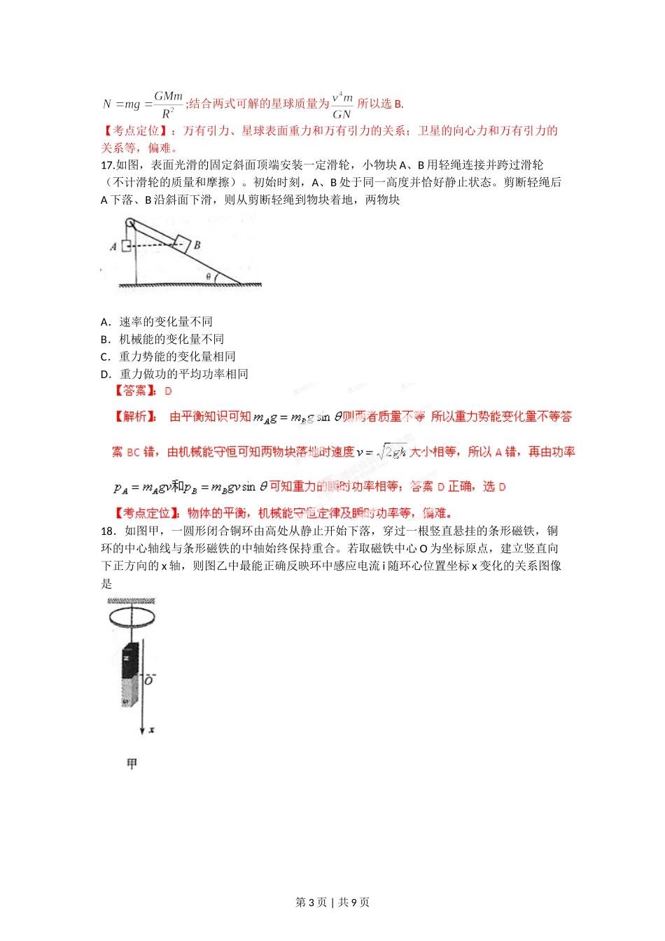 2012年高考物理试卷（福建）（解析卷）.doc_第3页