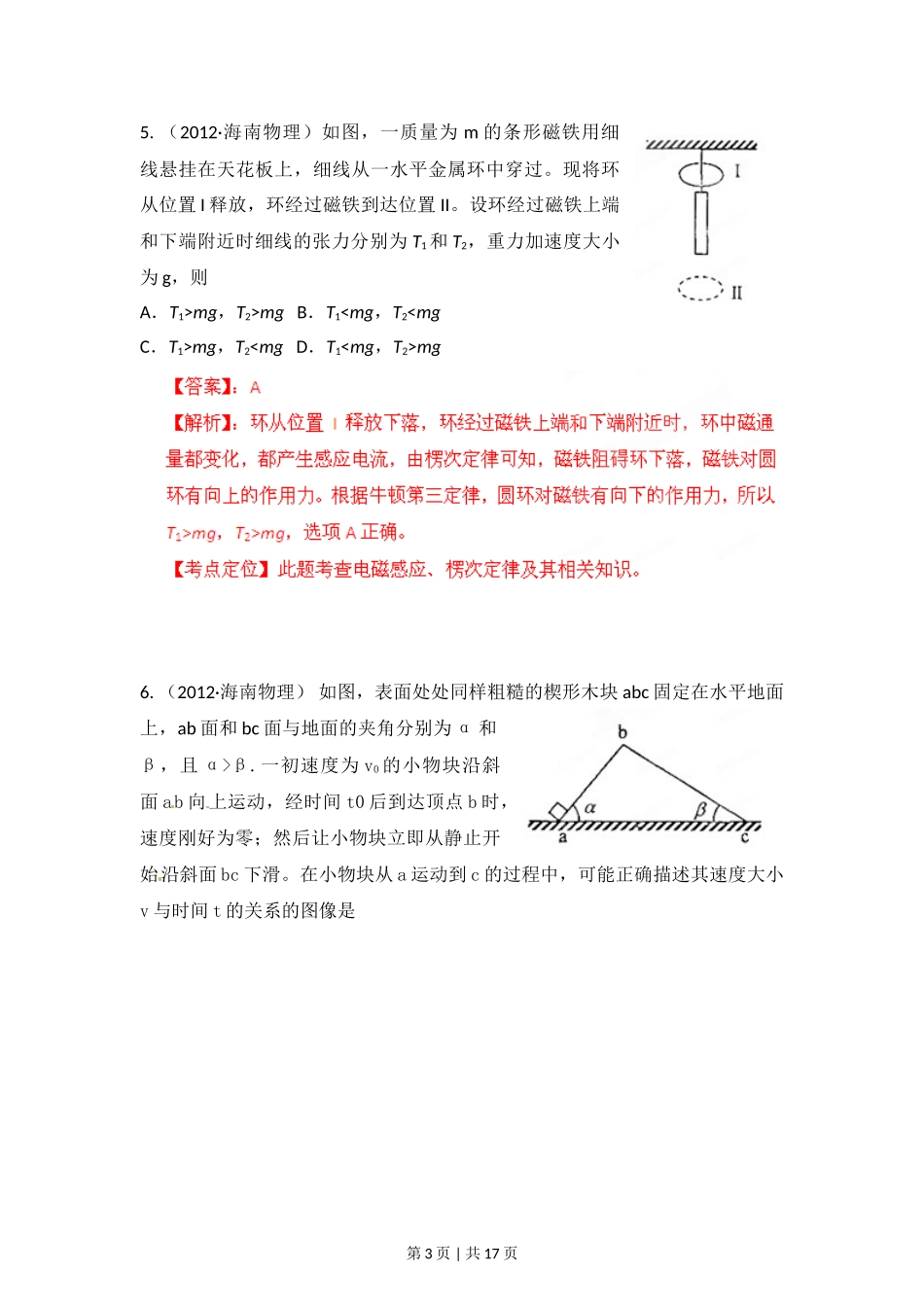 2012年高考物理试卷（海南）（解析卷）.doc_第3页