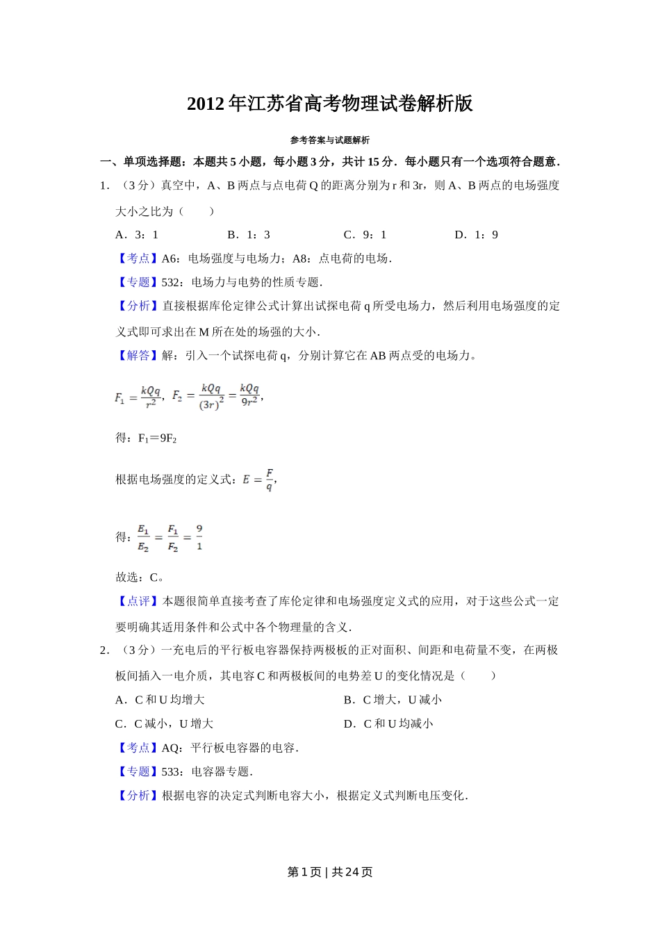 2012年高考物理试卷（江苏）（解析卷）.doc_第1页