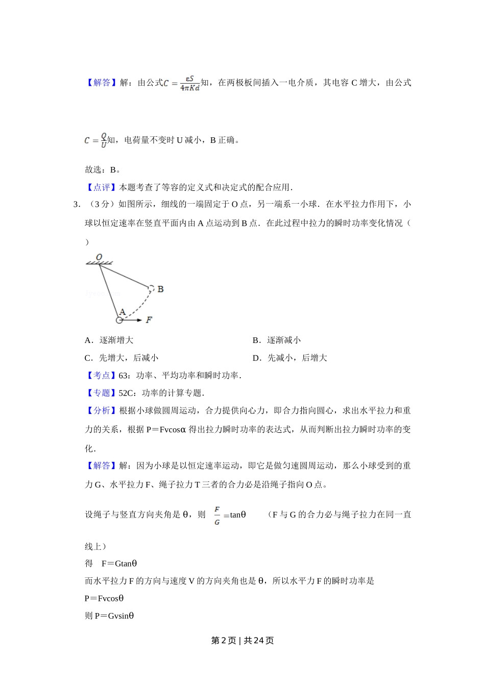 2012年高考物理试卷（江苏）（解析卷）.doc_第2页