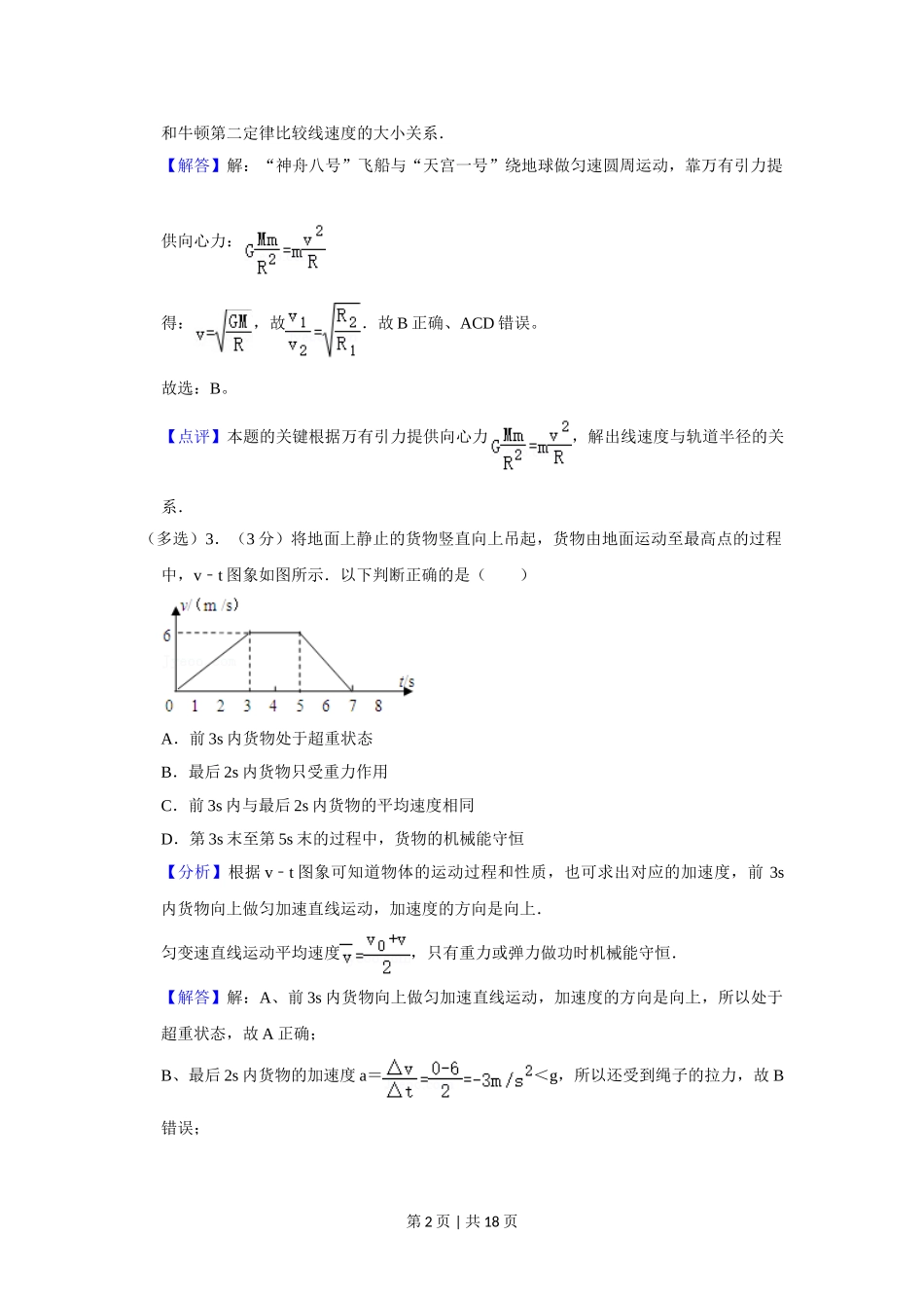 2012年高考物理试卷（山东）（解析卷）.doc_第2页