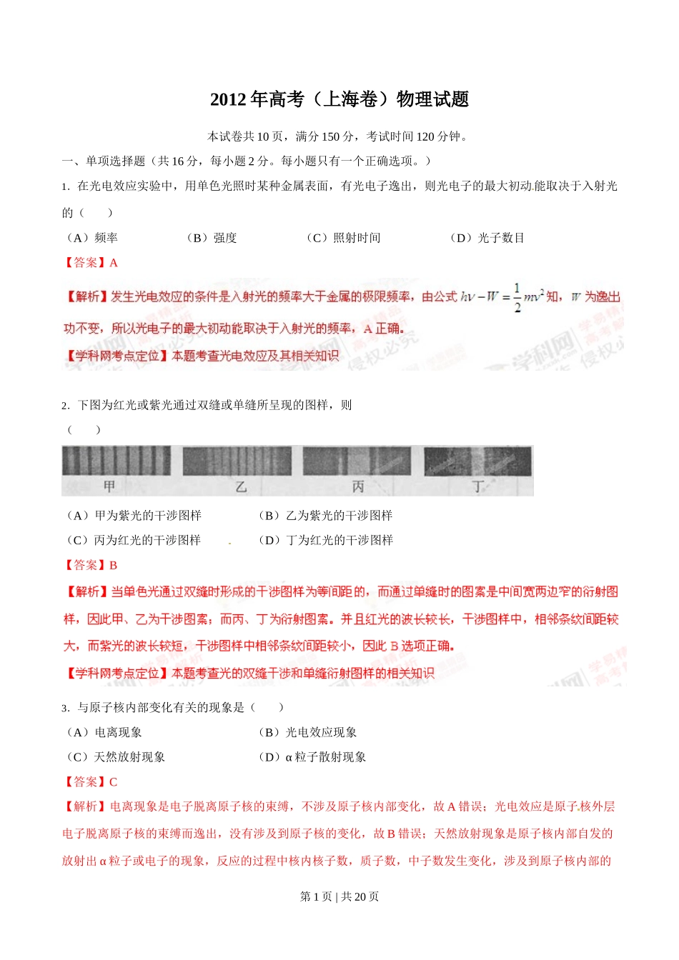 2012年高考物理试卷（上海）（解析卷）.doc_第1页