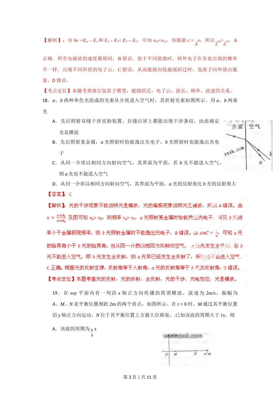 2012年高考物理试卷（四川）（解析卷）.doc_第3页