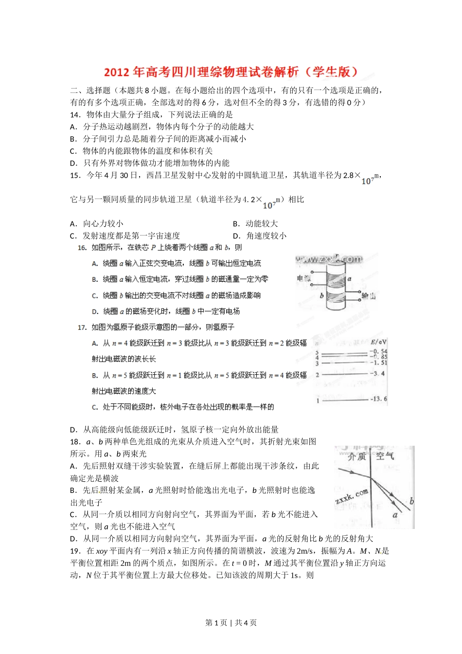 2012年高考物理试卷（四川）（空白卷）.doc_第1页