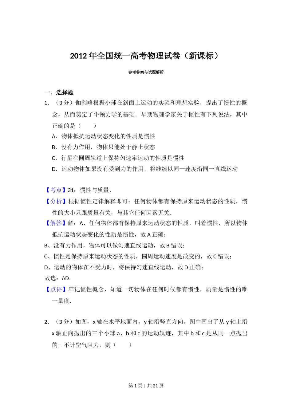 2012年高考物理试卷（新课标）（解析卷）.doc_第1页