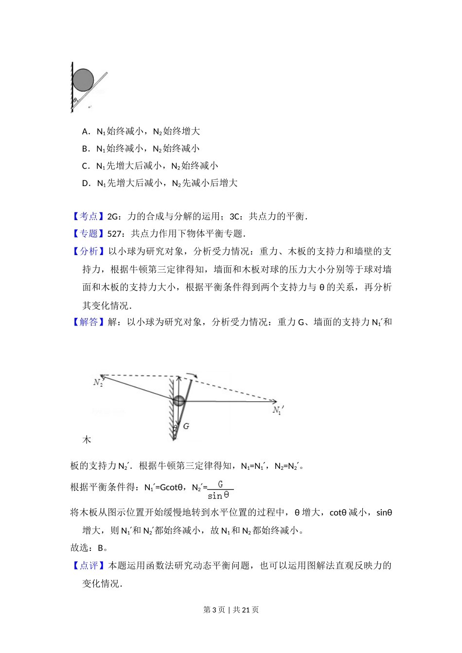 2012年高考物理试卷（新课标）（解析卷）.doc_第3页