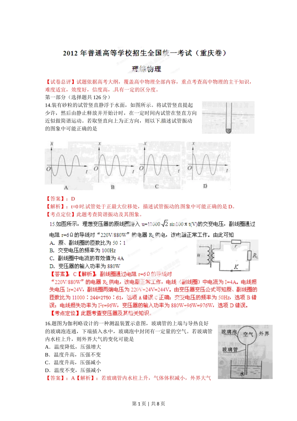 2012年高考物理试卷（重庆）（解析卷）.doc_第1页