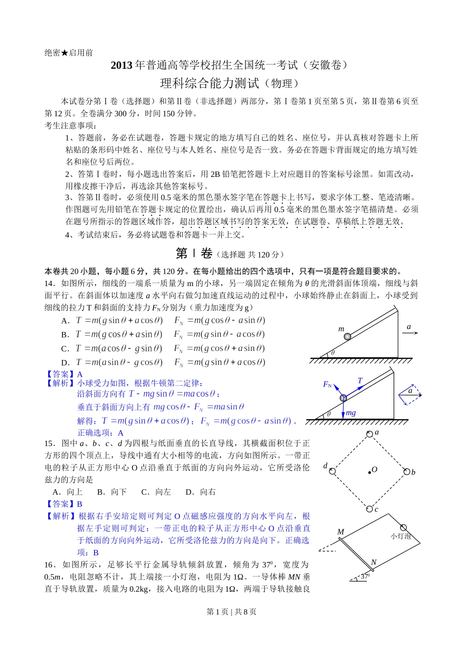 2013年高考物理试卷（安徽）（解析卷）.doc_第1页