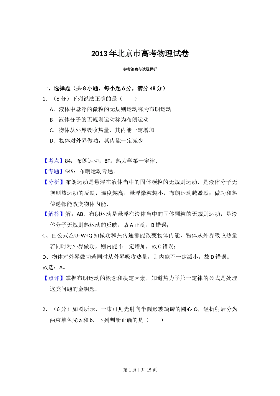 2013年高考物理试卷（北京）（解析卷）.doc_第1页